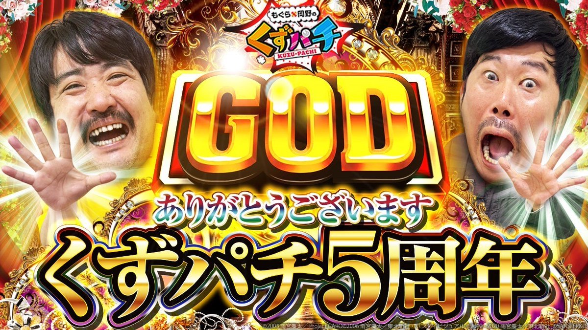 もぐら×岡野の『くずパチ』【公式】 on X: 