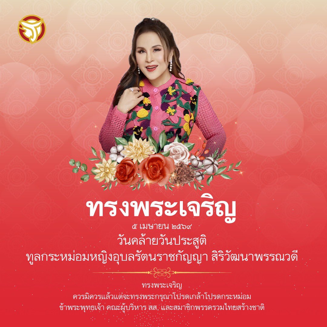 utn_official's tweet photo. ทรงพระเจริญ
.
๕ เมษายน ๒๕๖๙
.
วันคล้ายวันประสูติ ทูลกระหม่อมหญิงอุบลรัตนราชกัญญา สิริวัฒนาพรรณวดี
.
ควรมิควรแล้วแต่จะทรงพระกรุณาโปรดเกล้าโปรดกระหม่อม
ข้าพระพุทธเจ้า คณะผู้บริหาร สส. และสมาชิกพรรครวมไทยสร้างชาติ https://t.co/FqnNfsp3oE