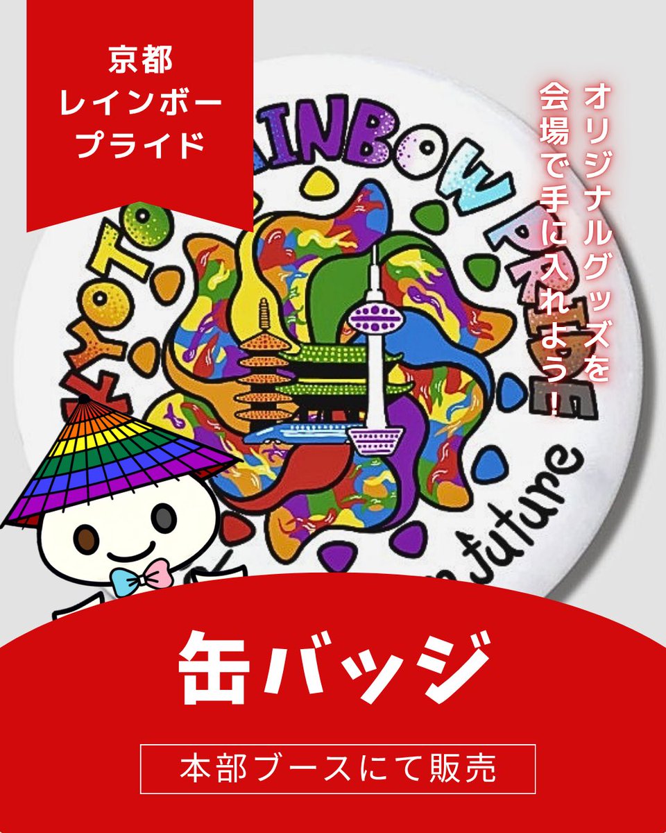Kyoto_R_Pride's tweet photo. KRP2026公式グッズのご紹介❗️

KRPではその年のデザインを用いた公式グッズを販売しております。グッズが買えるのはイベント当日だけ❗️

本日ご紹介するのはこちら、缶バッジです🌈

#京都 #日本 #lgbtq #sogie #happypride https://t.co/TKleAMt0cs