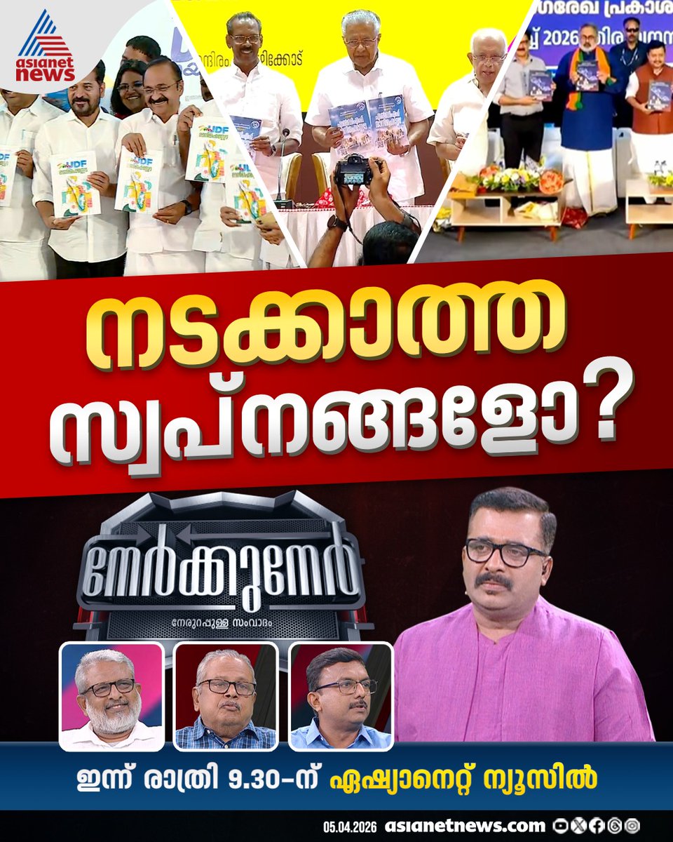 AsianetNewsML's tweet photo. നേർക്കുനേർ - ഇന്ന് രാത്രി 9.30ന് ഏഷ്യാനെറ്റ് ന്യൂസിൽ
#Nerkkuner #AsianetNews https://t.co/dlf1l6cuiS