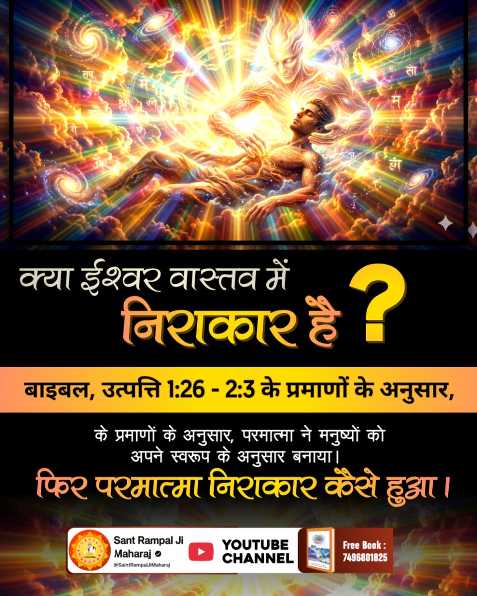 DasPrashant1's tweet photo. #Facts_About_EasterSunday
भ्रांति : ईसाई धर्म के लोग मानते हैं कि परमात्मा निराकार है। 
सच्चाई : जबकि संत रामपाल जी महाराज ��वित्र बाइबिल के उत्पत्ति ग्रंथ 1:26, 27 से बताते हैं कि परमेश्वर ने मानव को अपने स्वरूप में उत्पन्न किया। जिससे स्पष्ट है कि परमात्मा साकार है।
Kabir Is God https://t.co/3kwAduzau9