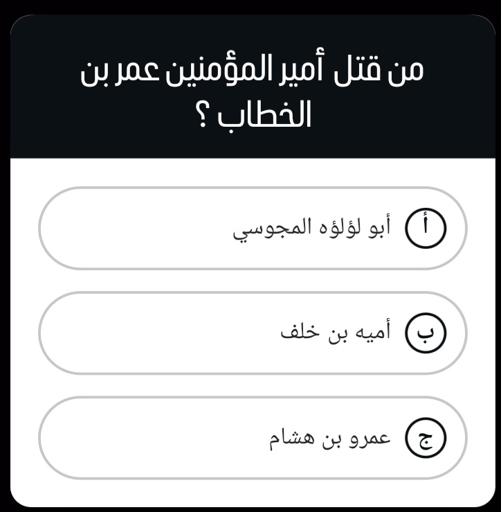 السؤال وجائزته 300 الف﷼
من قتل أمير المؤمنين عمر بن الخطاب ؟

◯ ابو لؤلؤة المجوسي 

◯ اميه بن خلف 

◯ عمرو بن هشام 

ارسل جوابك واسمك ورقمك خاص:📩