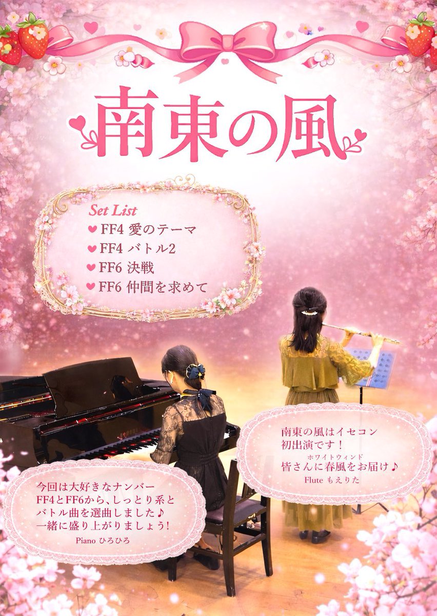 ise_con's tweet photo. ✨アタッカー紹介⑥南東の風

相互オフ会イセコン4/11(土)で演奏してくださるアタッカーさんをご紹介しています！
🪈🎹デュオで奏でられるFFの名曲、楽しみです🥹！！

ヒーラー（聴き専）参加まだまだ募集中！！！
開場12:00/開演12:30です！
詳細と登録はツイプラから↓
https://t.co/Lum4sHXz5h https://t.co/rZ9iB4QpeS