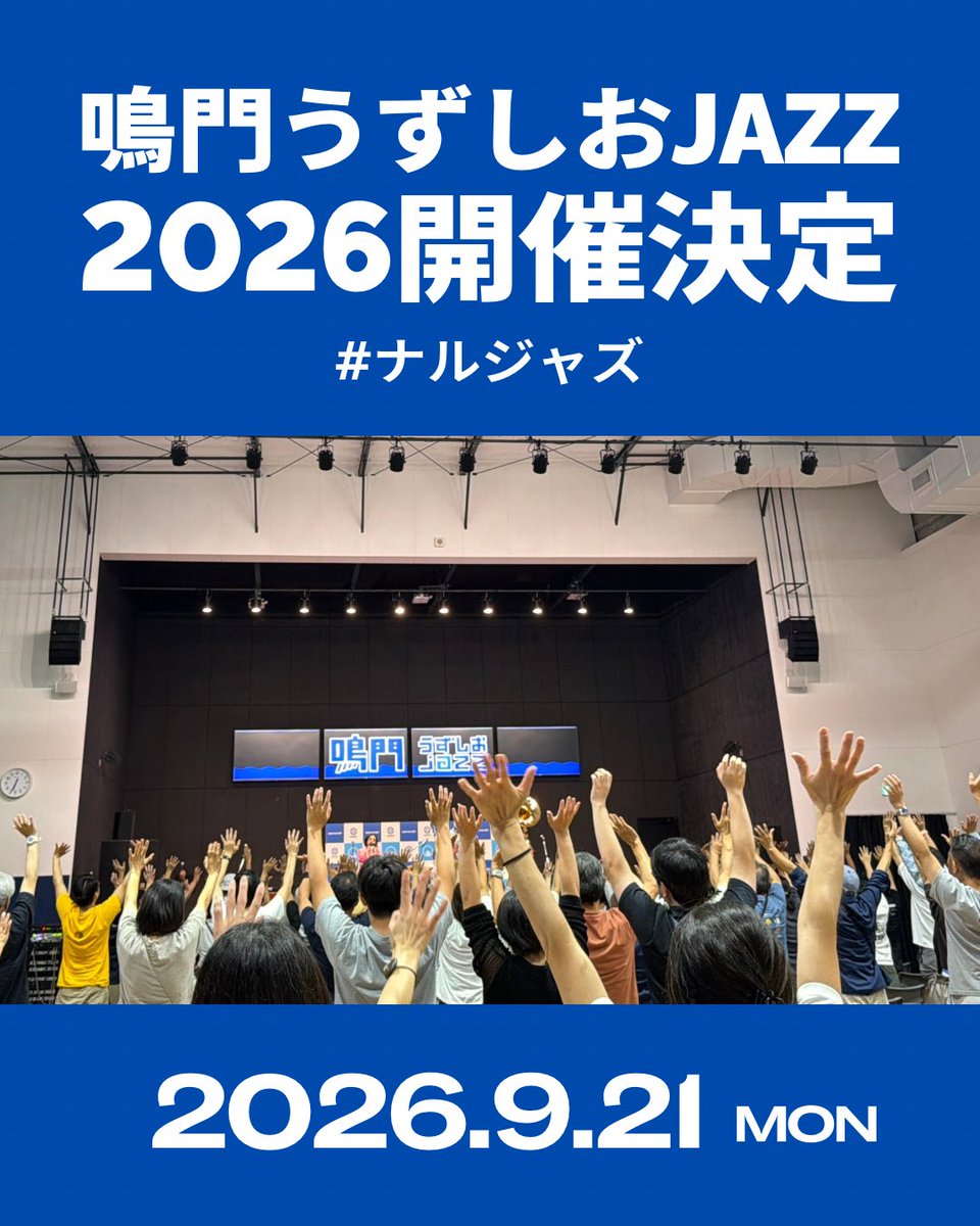 鳴門うずしおjazz実行委員会 tweet media