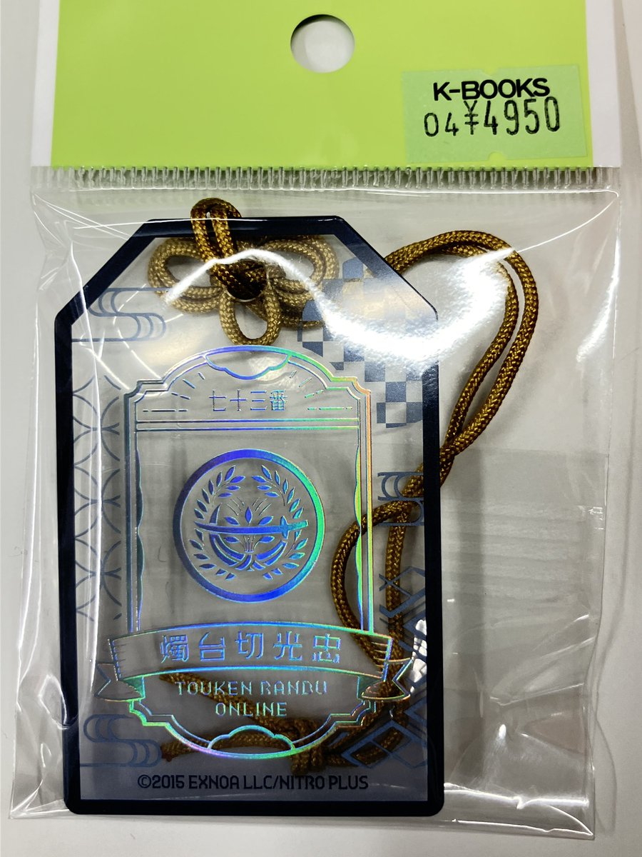 入荷情報】 刀剣乱舞 とうらぶ お守り風アクリルキーホルダー 燭台切
