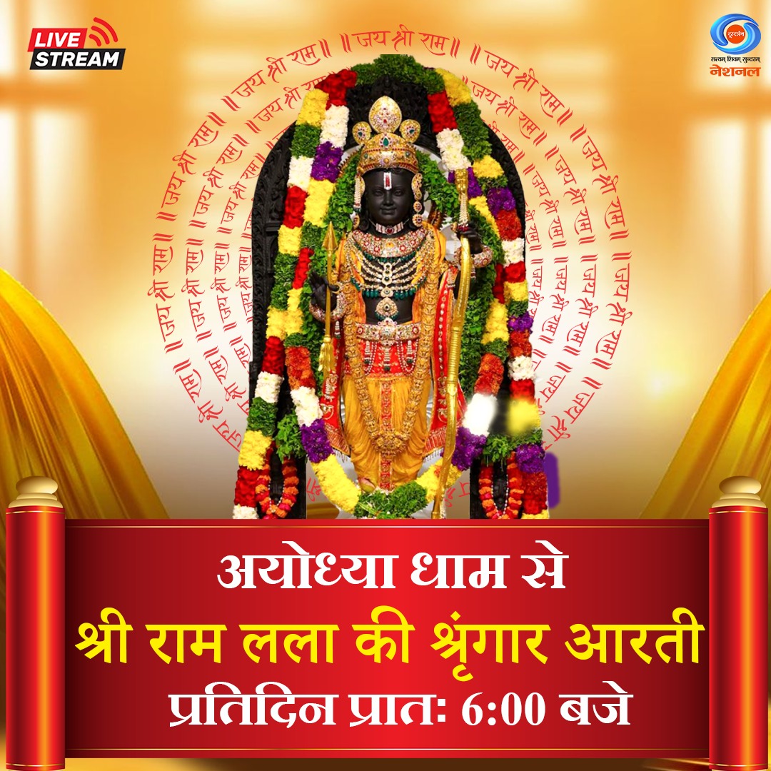 DDNational's tweet image. राम रामेति रामेति रमे रामे मनोरमे ।
सह्स्रनाम तत्तुल्यं राम नाम वरानने ।।

देखिए, अयोध्या धाम से प्रभु श्री राम की दिव्य श्रृंगार आरती का सीधा प्रसारण, प्रतिदिन, प्रातः 6:00 बजे, सिर्फ #DDNational पर।

यहां देखें: youtube.com/live/ChtD99CYN…

#Ayodhya #RamMandir #ShriRamJanmbhoomi