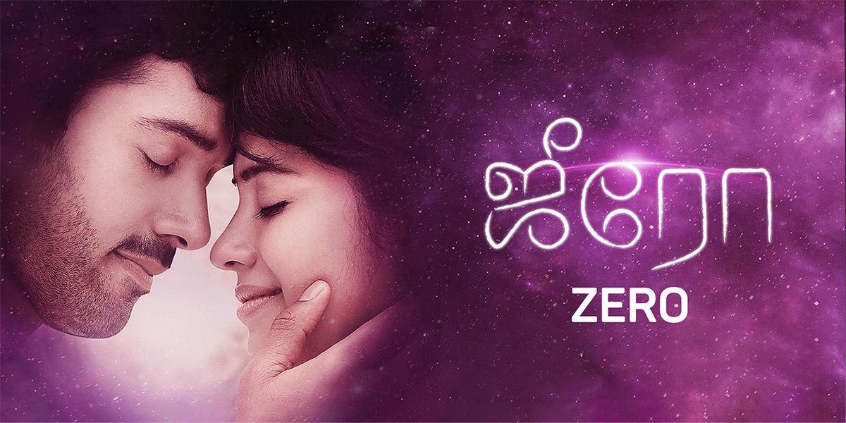 KUDALINGAM49671's tweet image. இந்த படம் தான் ப்ரோ .. 

#Zero (2016) | amazon prime இருக்கு 👍
