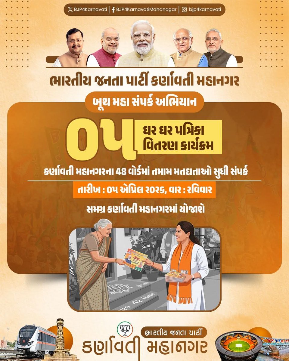 AkshayVegad2996's tweet image. ભાજપા, કર્ણાવતી મહાનગર દ્વારા આયોજિત 'બુથ મહા સંપર્ક અભિયાન' અંતર્ગત આજે ૫ એપ્રિલના રોજ કાર્યકર્તાઓ દ્વારા જન-જન સુધી પહોંચવામાં આવશે.

📅 તારીખ: ૦૫ એપ્રિલ, ૨૦૨૬ (રવિવાર)

ચાલો, આપણે સૌ સાથે મળીને કર્ણાવતીના વિકાસની ગાથાને ઘરે-ઘરે ગુંજતી કરીએ .

#BJPKarnavati #MahaSamparkAbhiyan