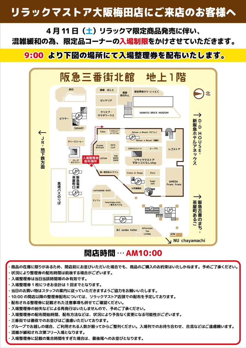 整理券配布のご案内】 4月11日(土) リラックマ限定商品の販売に伴い
