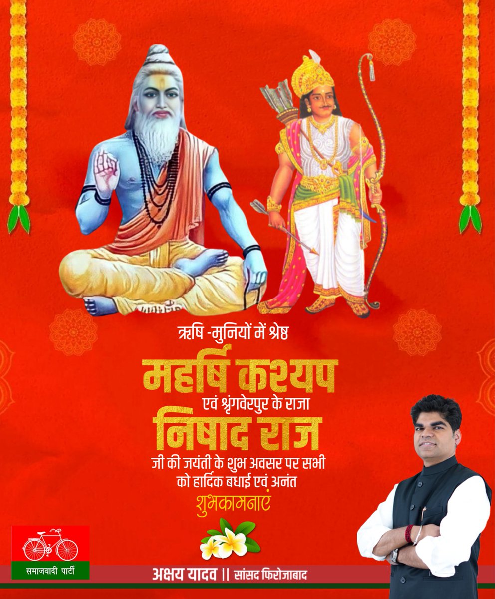 akshayyadavmp's tweet image. आप सभी को महर्षि कश्यप एवं श्रृंगवेरपुर के राजा निषाद राज जी की जयंती पर हार्दिक बधाई एवं शुभकामनाएं।
