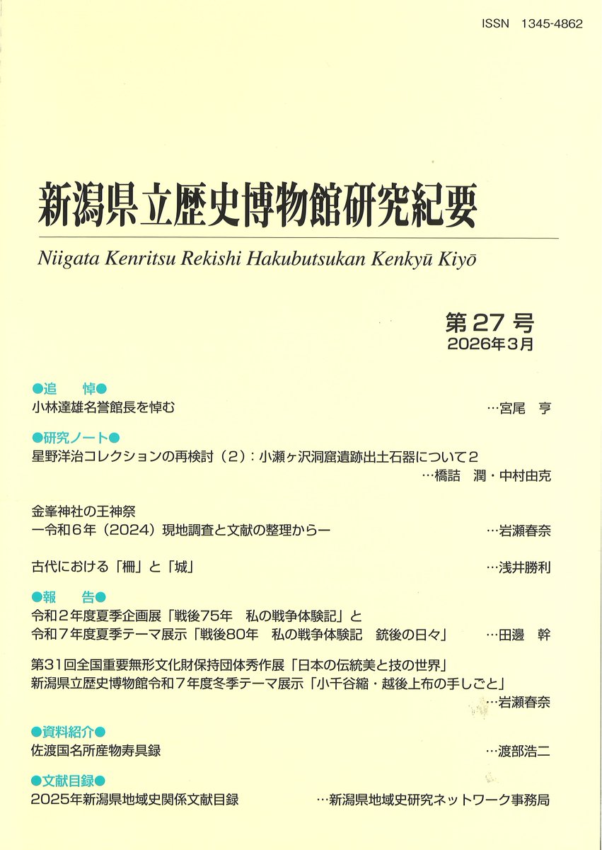 新潟県立歴史博物館 tweet media