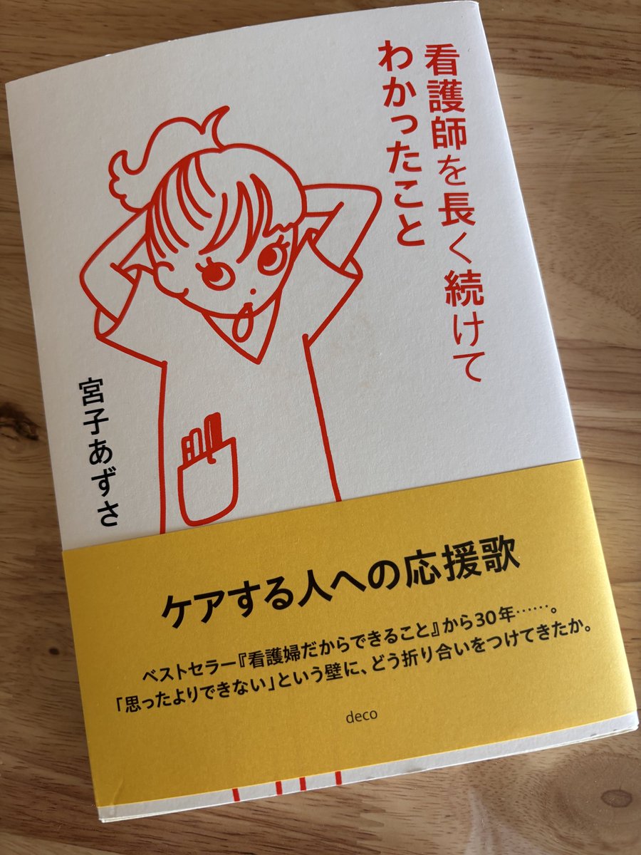 届きました( •ᴗ• )大好きな宮子さんの新作。今日も看護師として働けることに感謝。看護師を長く続けてわかったこと | deco deco.official.ec/items/137218547 #BASEec <a href="/BASEec/">BASE（ベイス）公式⛺️</a>より