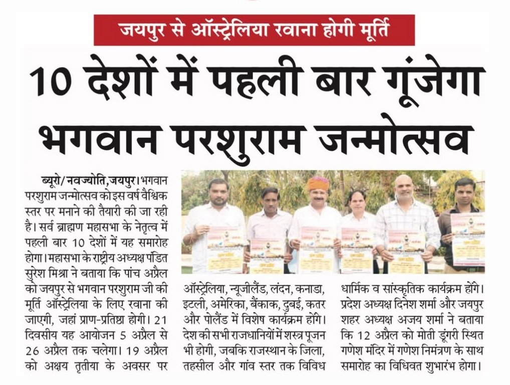10 देशों में पहली बार भगवान परशुराम जन्मोत्सव मनाई जाएगी। जय फरसाधारी, जय श्री परशुराम 🚩