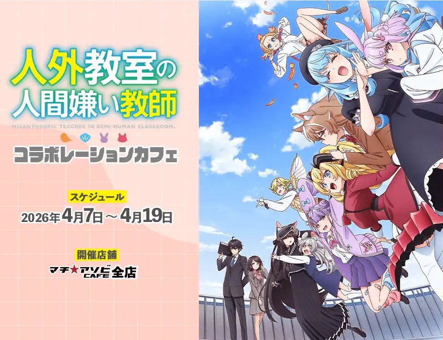 マチ☆アソビCAFE OSAKA (@machiasobicafeO) / Posts / X