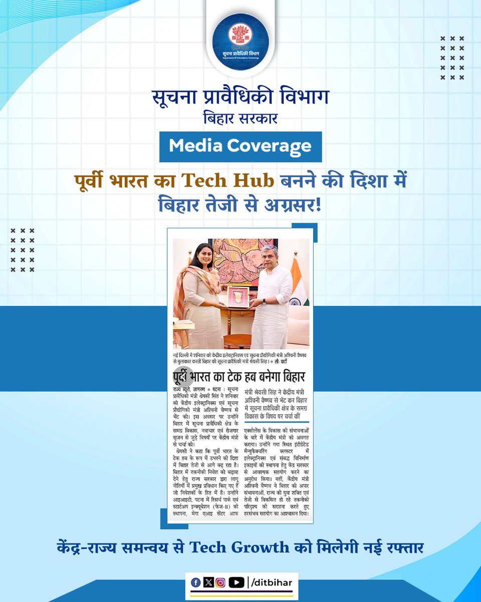 DitBihar's tweet image. पूर्वी भारत का Tech Hub बनने की दिशा में बिहार तेजी से अग्रसर है! 

केंद्र-राज्य के मजबूत समन्वय से बिहार की Tech Growth को नई गति मिलेगी।

सहयोग, संकल्प और तकनीक के साथ — बिहार तैयार है एक नए डिजिटल युग के लिए।

#BiharGovernment #DIT #techhub #mediacoverage