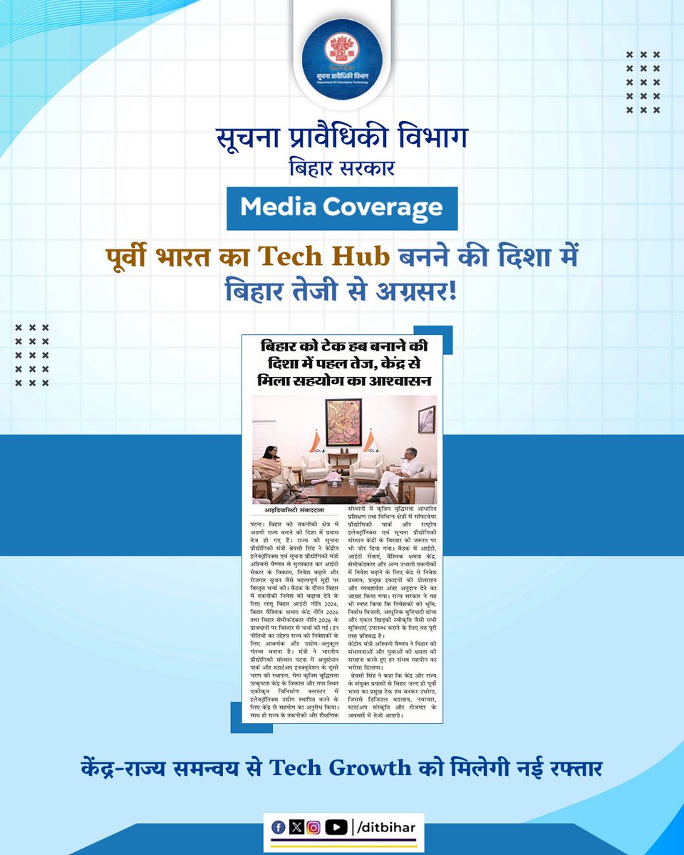 DitBihar's tweet image. पूर्वी भारत का Tech Hub बनने की दिशा में बिहार तेजी से अग्रसर है! 

केंद्र-राज्य के मजबूत समन्वय से बिहार की Tech Growth को नई गति मिलेगी।

सहयोग, संकल्प और तकनीक के साथ — बिहार तैयार है एक नए डिजिटल युग के लिए।

#BiharGovernment #DIT #techhub #mediacoverage