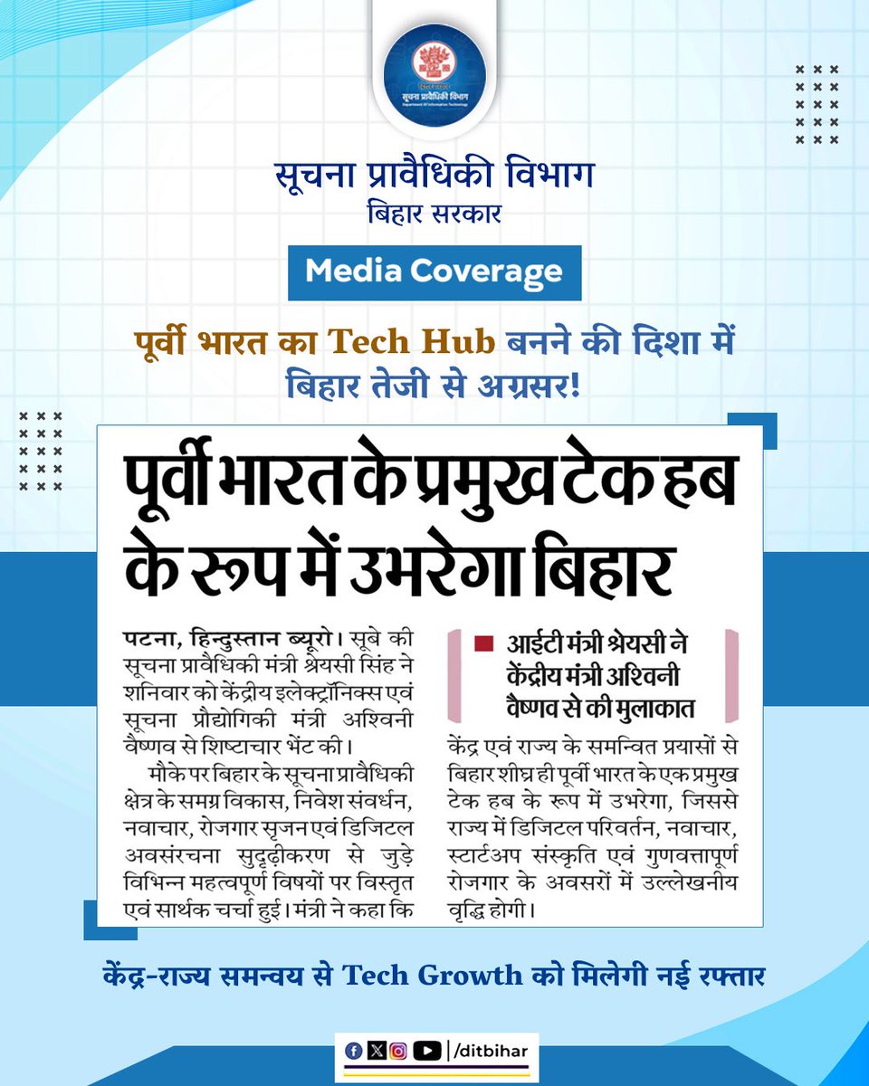 DitBihar's tweet image. पूर्वी भारत का Tech Hub बनने की दिशा में बिहार तेजी से अग्रसर है! 

केंद्र-राज्य के मजबूत समन्वय से बिहार की Tech Growth को नई गति मिलेगी।

सहयोग, संकल्प और तकनीक के साथ — बिहार तैयार है एक नए डिजिटल युग के लिए।

#BiharGovernment #DIT #techhub #mediacoverage