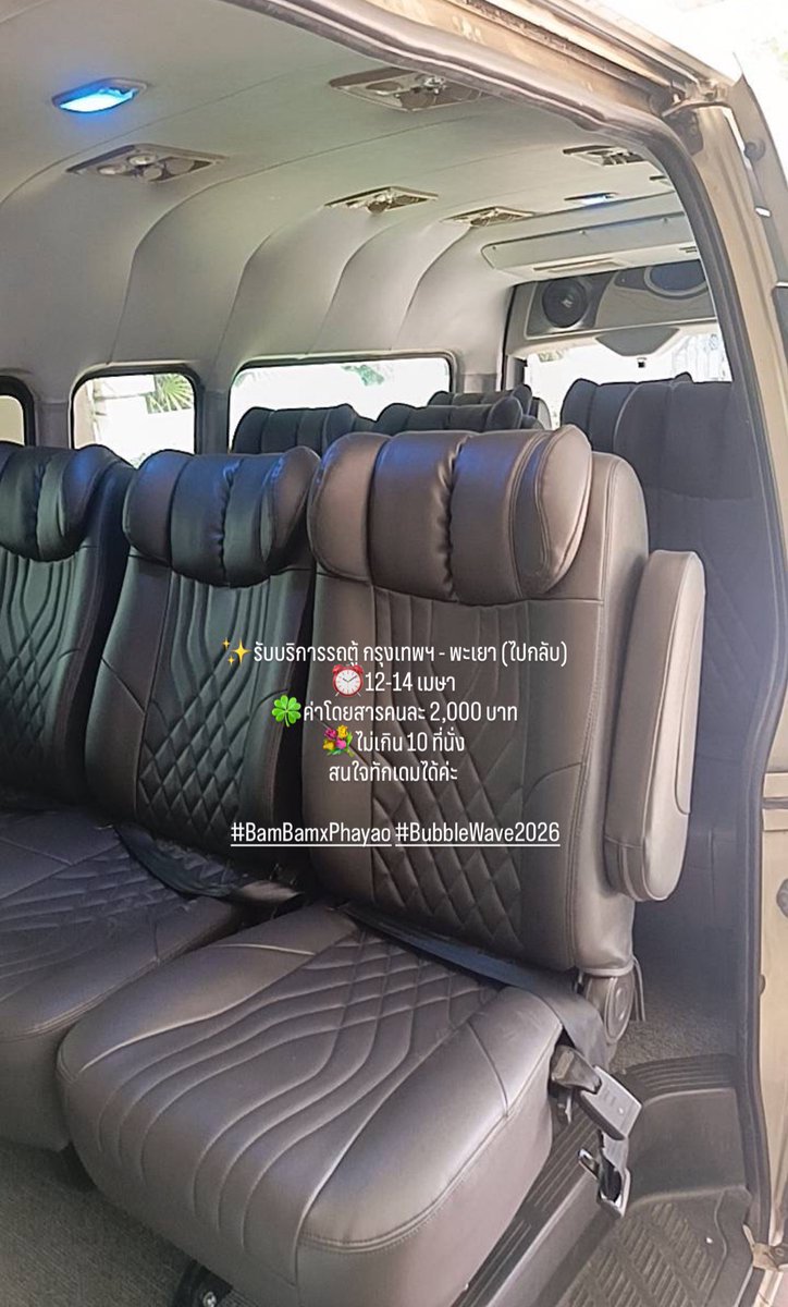 mmiiilllkk's tweet image. ✨รับบริการรถตู้ กรุงเทพฯ - พะเยา (ไปกลับ)
⏰12-14 เมษา
🍀ค่าโดยสารคนละ 2,000 บาท
💐ไม่เกิน 10 ที่นั่ง 
สนใจทักเดมได้ค่ะ

 #BamBamxPhayao #BubbleWave2026