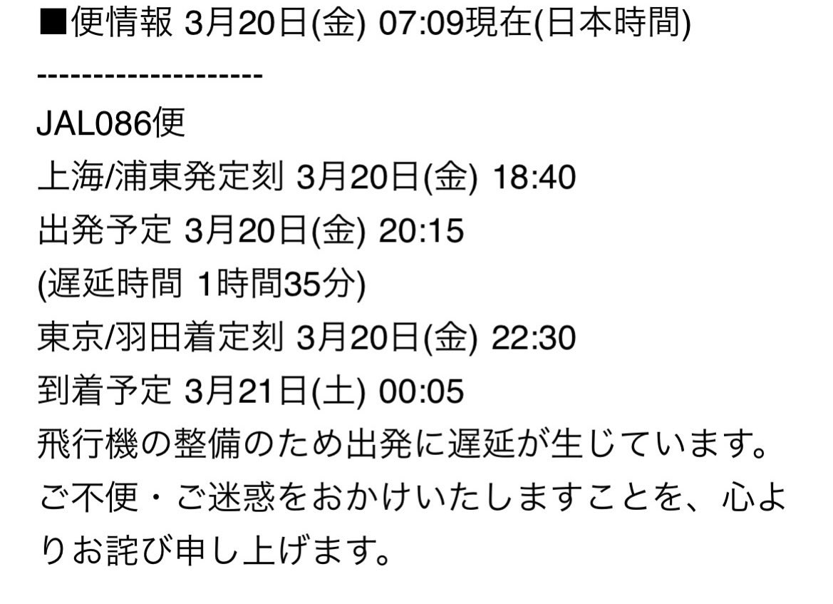 TransWorld2000's tweet photo. @seawell82 @JALANAMILs 最近JALは遅延が酷いですね。私も浦東→羽田で遅延くらい、終電間に合わないから困ると関空経由などJAL自社便振替をお願いするも頑なに拒否。しまいに乗らないならキャンセルしますよ？(払戻額なし座席だけ取消)を提案してくる始末。羽田からの��通費だけ支払うと豪語し、謝罪も一切ありませんでした。 https://t.co/9V5rQhmvBf