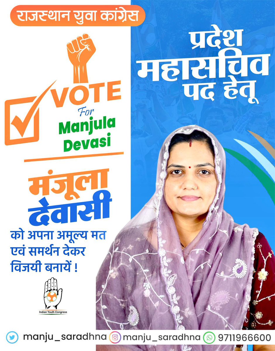 MKDevasi's tweet photo. #NSUI के राष्ट्रीय पूर्व सचिव एवं राजस्थान युवा कांग्रेस के पूर्व महासचिव युवा नेता माननीय भरत सराधना जी की धर्मपत्नी श्रीमती मंजूला देवासी जी को राजस्थान प्रदेश युवा कांग्रेस के प्रदेश महासचिव पद हेतु अपना अमूल्य मत एवं समर्थन देकर विजयी बनायें।
@BharatSaradhana
@IYC https://t.co/j4L0YutYtT