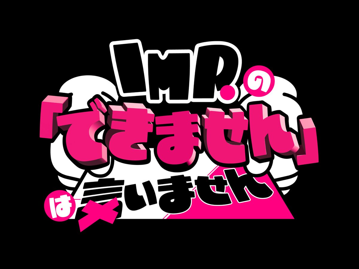 IMP.の「できません」は言いません tweet media