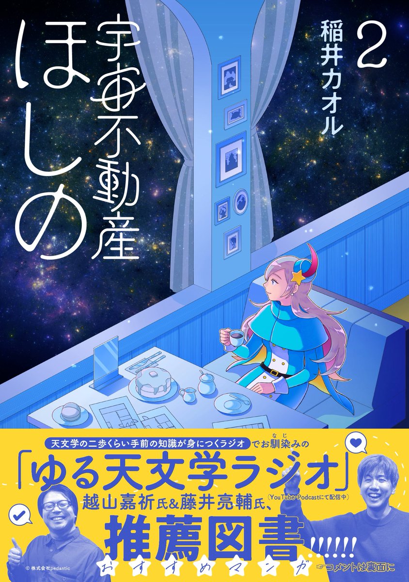『宇宙不動産ほしの』公式アカウント(モーニング・ツーで連載中) tweet media