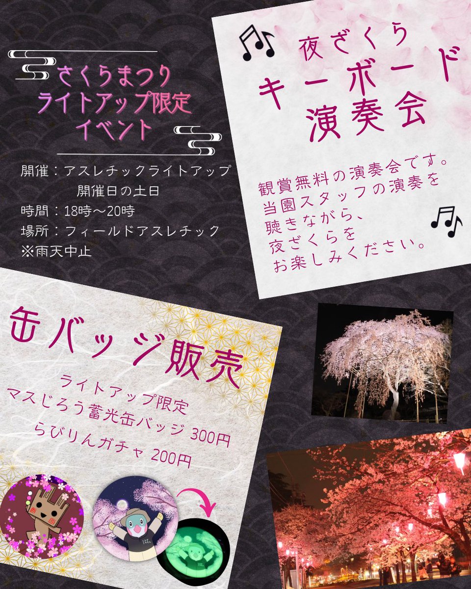 4/5本日も日没から20時までフィールドアスレチックのソメイヨシノのライトアップを開催いたします！

皆さまのご来園をお待ちしております✨

※天候により途中で中止になる場合もございます。あらかじめご了承くださいますようお願い申し上げます。

#清水公園　#桜ライトアップ　#さくらまつり