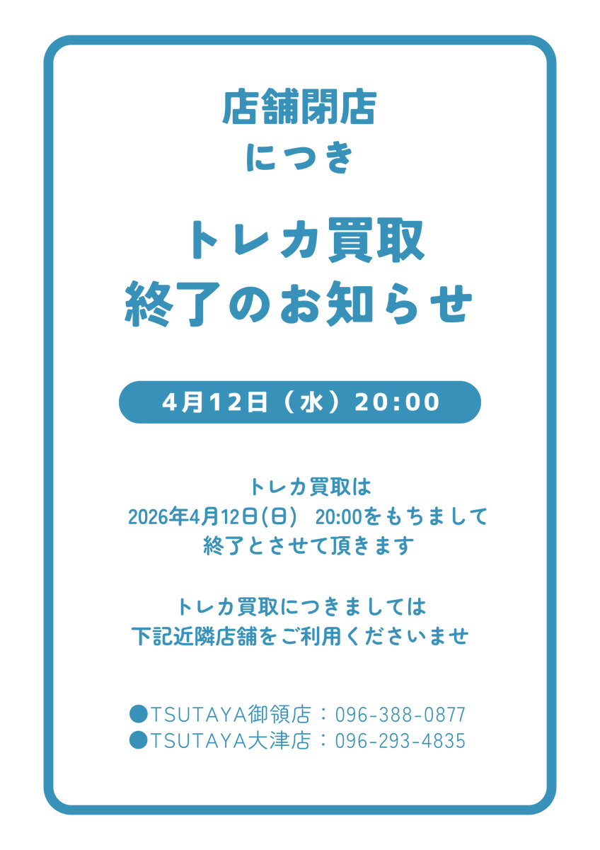 トレカ買取終了のお知らせ】 店舗閉店につき、4月12日（水）20：00 
