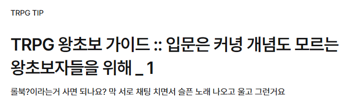 vndkvn_trpg's tweet photo. https://t.co/ULKOlFRlzL

TRPG 왕초보 가이드 :: 입문은 커녕 개념도 모르는 왕초보자들을 위해 (1)을 게시했습니다.
모쪼록 그 궁금증에 도움이 되길 바라며…

대상자: 그게 뭐임 나도 해보고 싶긴 한데 아무것도 몰라 유저 https://t.co/qRZ2halQ8a