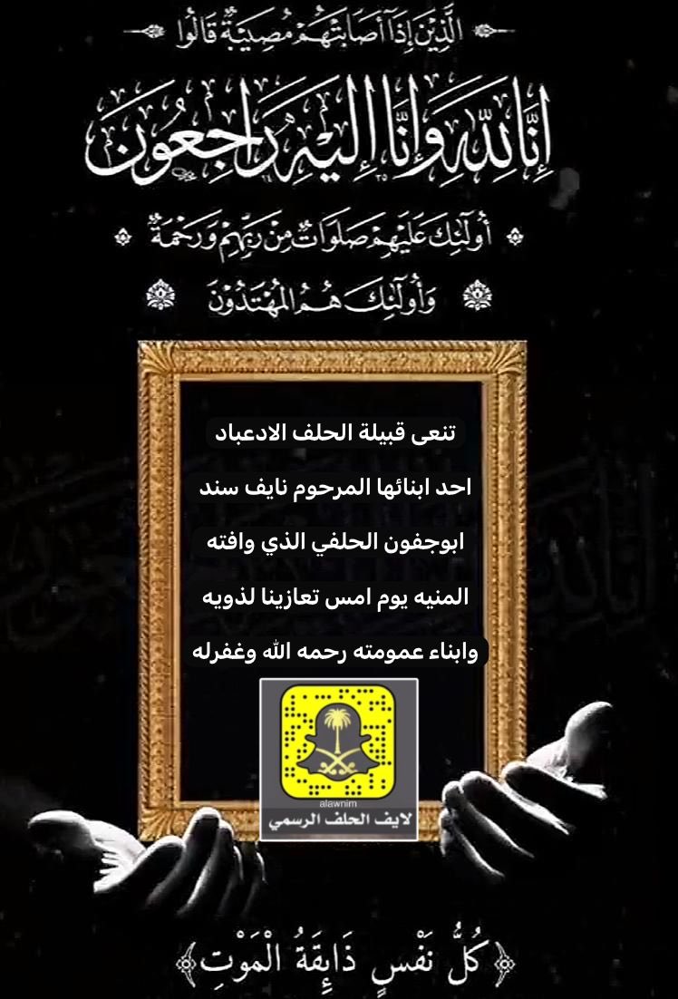 ((تعزيه))
تنعى قبيلة الحلف الادعباد مطير احد أبناء القبيله نايف سند ابوجفون الحلفي اثر حادث مروري أنا لله وانا اليه لراجعون