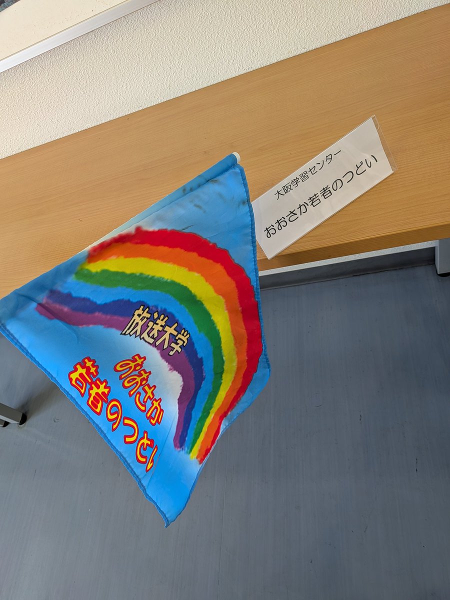 osakaouj's tweet photo. 放送大学新入生の皆様、ご入学おめでとうございます㊗️
大阪学習センターの入学者の集いご参加頂いた方、7階ロビーでこんな旗を振ってた奴が僕です（笑）

ご興味を持っていただいた方、お声掛け頂いてありがとうございました✨️

DMで問い合わせや参加される方募集してます！お気軽にどうぞ！ https://t.co/4YcNErlK5s