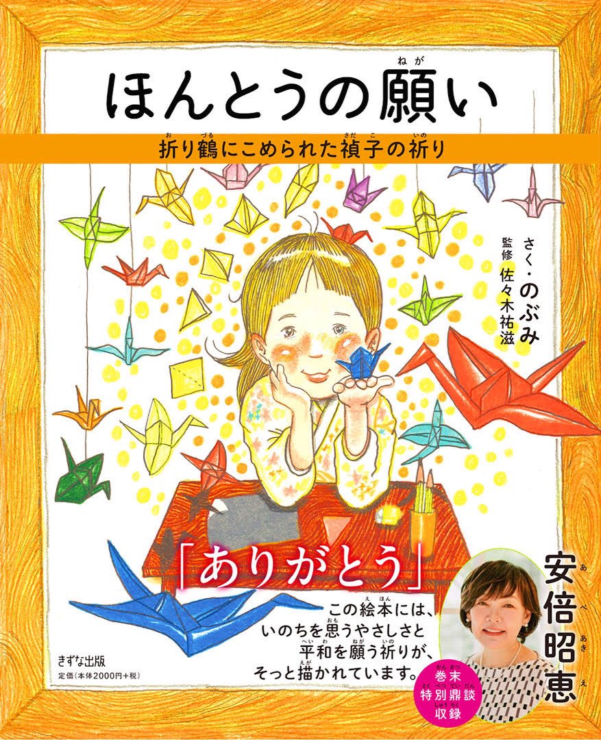 この度、絵本作家のぶみさんによる
禎子の絵本［ほんとうの願い」がきずな出版様より発売となりました。
英訳もついておりますので、世界中の子供達に読んでもらいたい‼️

ご購入は↓

kizuna-pub.jp/book/4985/?fbc…