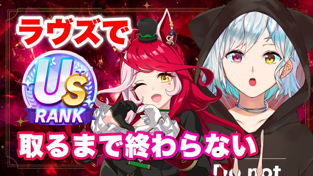 この後16:30から！

何故かラヴズだけ育成が上手くハマらない…！
フレンド枠考えるとチャンスは6回…
絶対US届かせるぞ💥

【#ウマ娘｜初見歓迎】チャンミそっちのけでラヴズUSランク耐久！！ youtube.com/live/ZbKa7K_Wt… <a href="/YouTube/">YouTube</a>より
