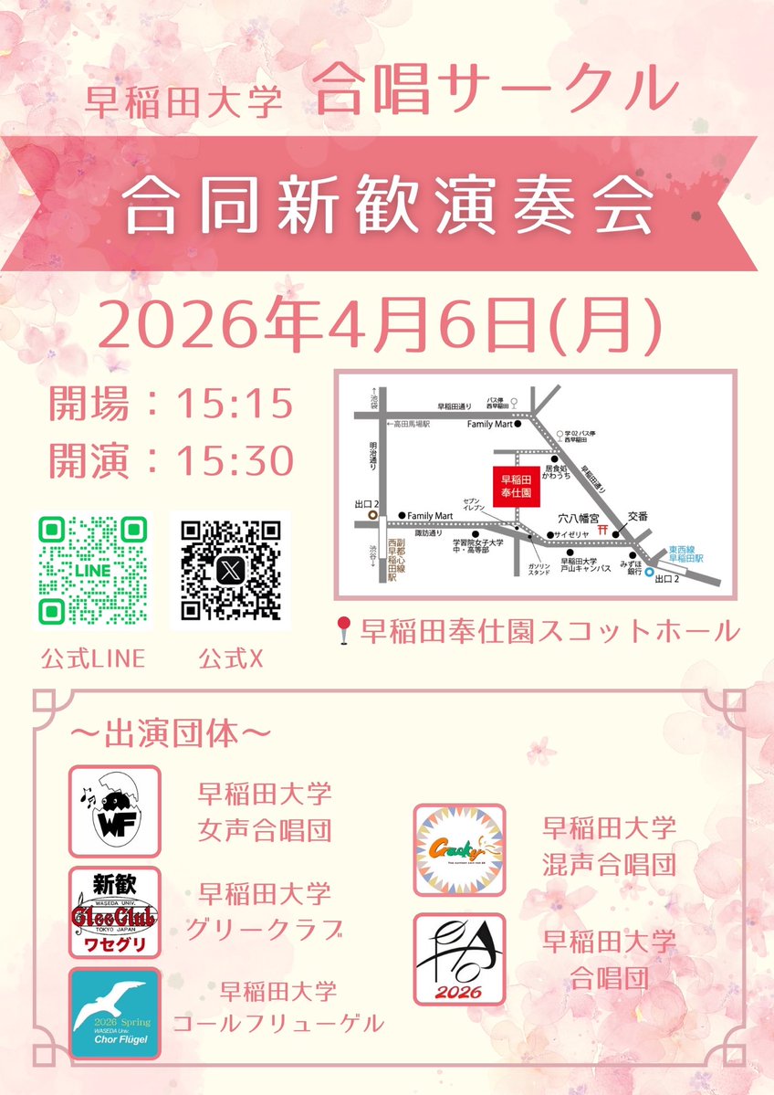 【新歓2026】早稲田大学合唱サークル合同新歓 tweet media