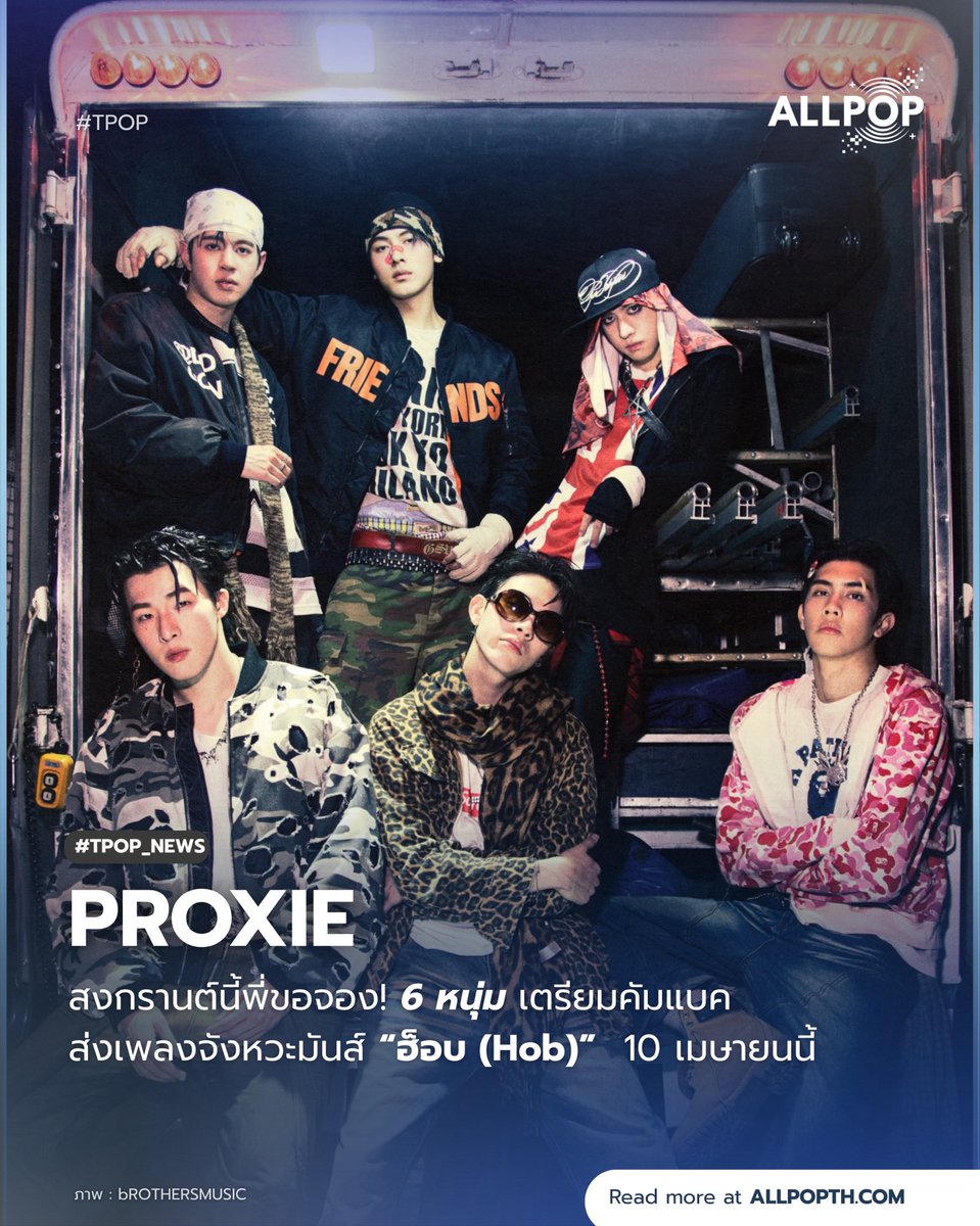 #TPOP_NEWS 🪩 สงกรานต์นี้พี่ขอจอง! 6 หนุ่ม PROXIE เตรียมคัมแบค ส่งเพลงจังหวะมันส์ “ฮ็อบ (Hob)”  ให้แฟน ๆ ได้แดนซ์กระจาย ปักหมุดฟังพร้อมกัน 10 เมษายนนี้ 
.
#PROXIEth #allpop_thailand #PROXIE_CaughtlnTheFeel #TPOP