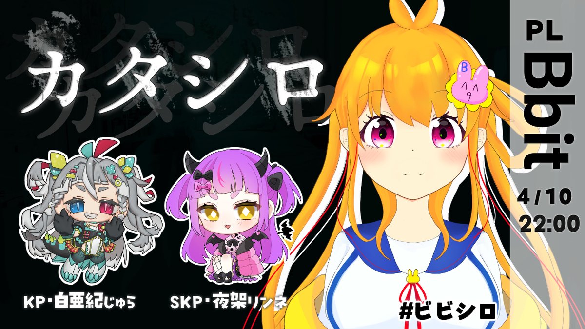 HKAK_J_64's tweet photo. 待機場はまた立てますがPLびびちゃん、SKPにリンネさんに入ってもらってカタシロ配信を10日に予定しています。告知だ！！！！！！！頑張って帰れるようにします…よろしくお願いします https://t.co/FMaLssh55u