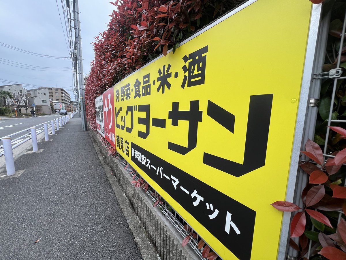 新鮮 激安ぅ〜ぅうぅう