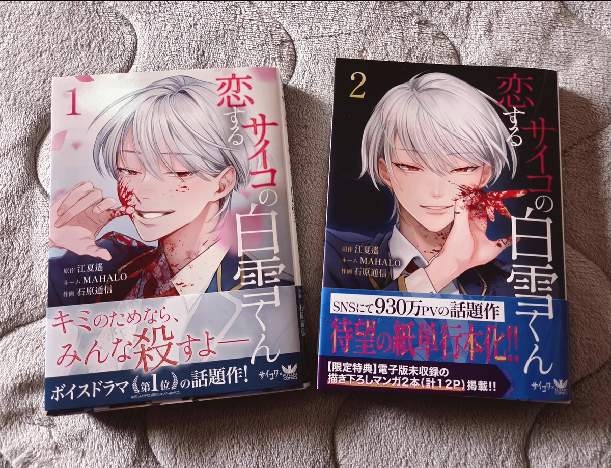 Highlights by 江夏遙『恋するサイコの白雪くん』紙単行本1～4巻発売