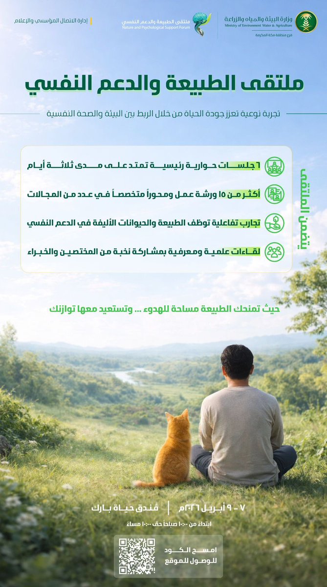 يسرّ فرع وزارة البيئة والمياه والزراعة بمنطقة مكة المكرمة دعوتكم لحضور
ملتقى الطبيعة والدعم النفسي
حيث الهدوء… والتوازن… واستعادة الطاقة 🌱

📅 7 – 9 أبريل 2026
📍 فندق حياة بارك – مكة المكرمة

جلسات حوارية | ورش عمل | تجارب تفاعلية
بمشاركة نخبة من المختصين والخبراء.