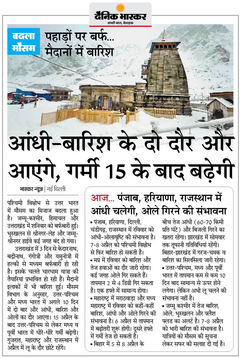 DainikBhaskar's tweet image. पश्चिमी विभोक्ष से बदला मौसम, पहाड़ों पर गिरी बर्फ, मैदानी इलाकों में बारिश... 15 अप्रैल के बाद गर्मी बढ़ने की संभावना
#Weather #Rainfall #Snowfall 

अधिक खबरें और ई-पेपर पढ़ने के लिए दैनिक भास्कर एप इंस्टॉल करें - dainik-b.in/mjwzCSxDdsb