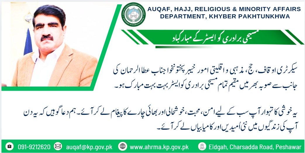 AHRMAKPGovt's tweet image. سیکرٹری اوقاف، حج، مذہبی و اقلیتی امور خیبرپختونخوا جناب عطا الرحمان کی جانب سے صوبہ بھر میں مقیم تمام مسیحی برادری کو ایسٹربہت بہت مبارک ہو ۔

#interfaith #KPUpdates #CMKPK #easter