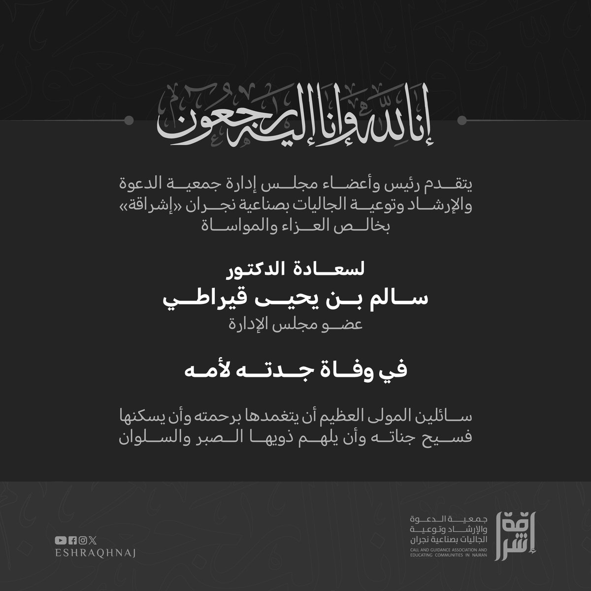 تعزية للدكتور سالم قيراطي عضو مجلس الإدارة في وفاة جدته لأمه - رحمها الله - .