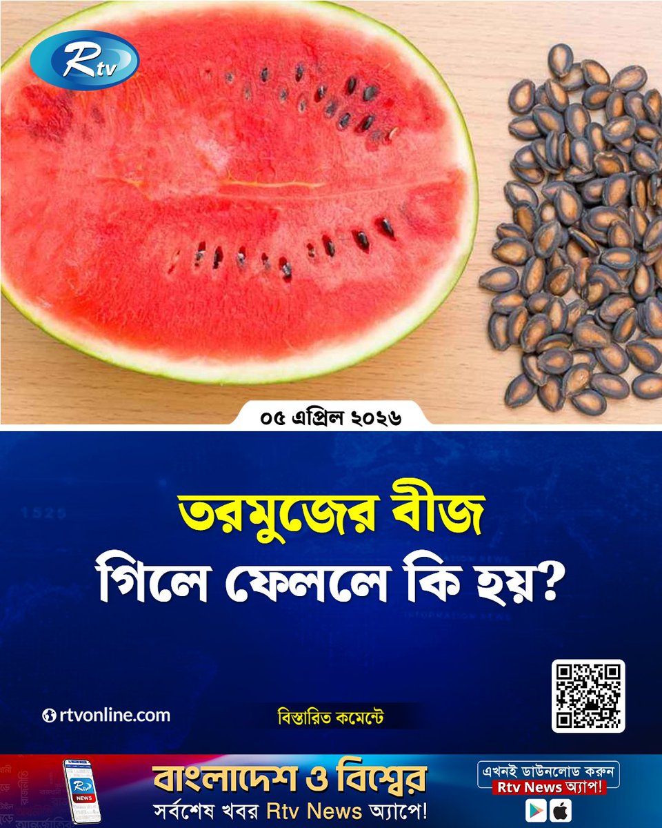 rtvonline's tweet image. পুষ্টিবিজ্ঞানীরা বলছেন, এই ছোট বীজেই লুকিয়ে আছে....
#Rtvnews #watermelon #seeds
rtvonline.com/lifestyle/3746…