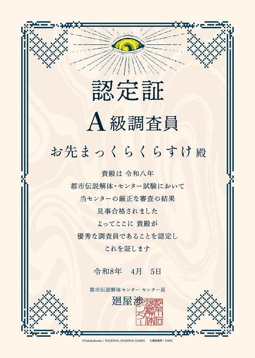 osaki_B's tweet photo. ◤◢◤◢【都市伝説解体センター】◤◢◤◢
━━━━━━━━━━━━━━━
センター試験結果：判定【A級】
当センターの調査員に任命されました
━━━━━━━━━━━━━━━
当試験はオンラインからも受験可能です

#都市伝説解体・センター試験
https://t.co/eveMulJqwm https://t.co/FRPtva4ghJ