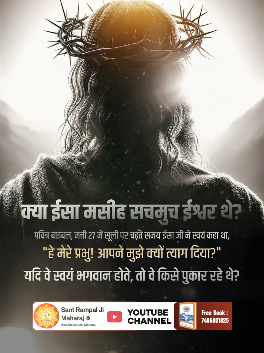 #Facts_About_EasterSunday
पवित्र बाईबल में लिखा है कि जीसस के शरीर छोड़ने के बाद कोई अन्य मसीहा विश्व में आएगा जो विश्व में शांति स्थापित करेगा।
वह कोई और नहीं जगतगुरु तत्वदर्शी संत रामपाल जी महाराज जी ही हैं।
Kabir Is God