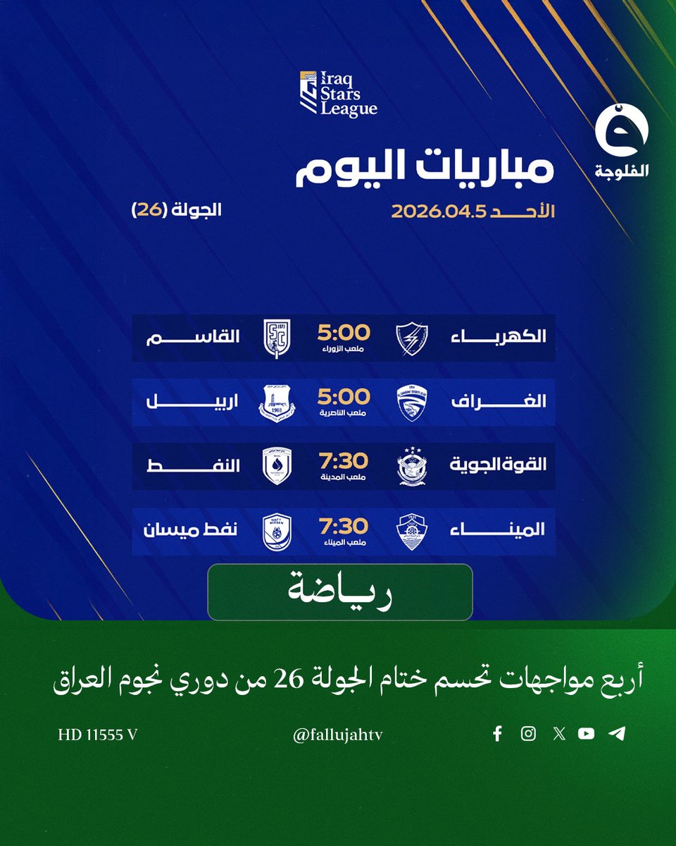 قناة الفلوجة-رياضة tweet media