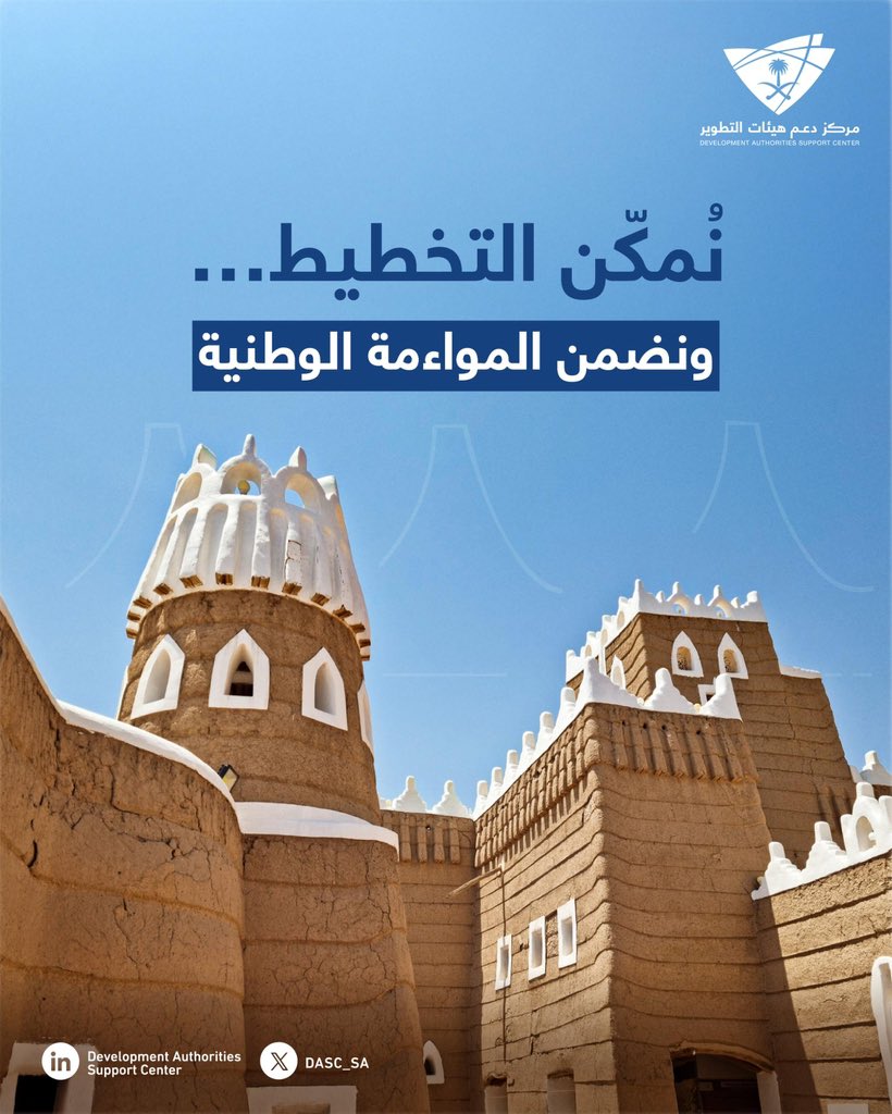 DASC_SA's tweet photo. يتولى المركز مراجعة استراتيجيات هيئات التطوير والمكاتب الاستراتيجية للمناطق قبل اعتمادها، وضمان مواءمتها مع رؤية المملكة وبرامجها. https://t.co/aJ4Uzi4UGI