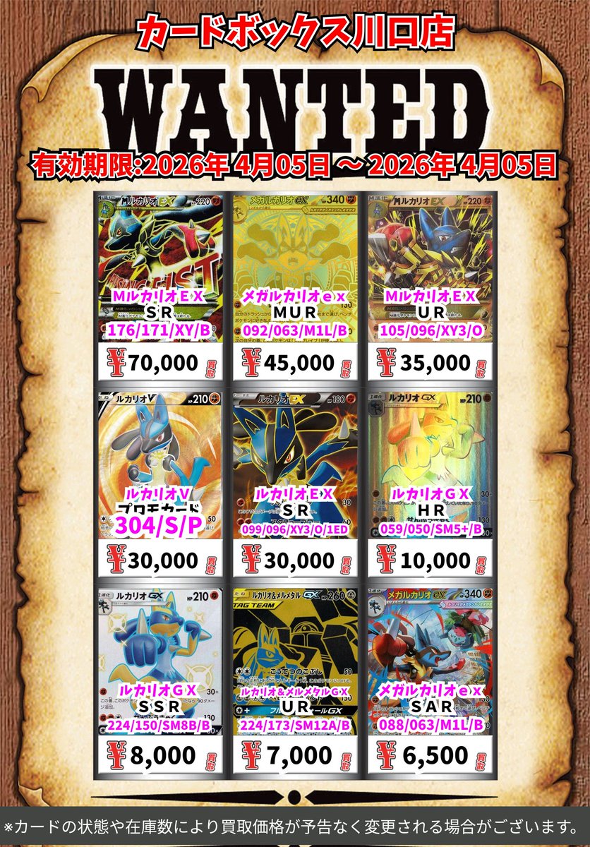 ポケモン買取情報！ MルカリオEX SR 70000 メガルカリオex