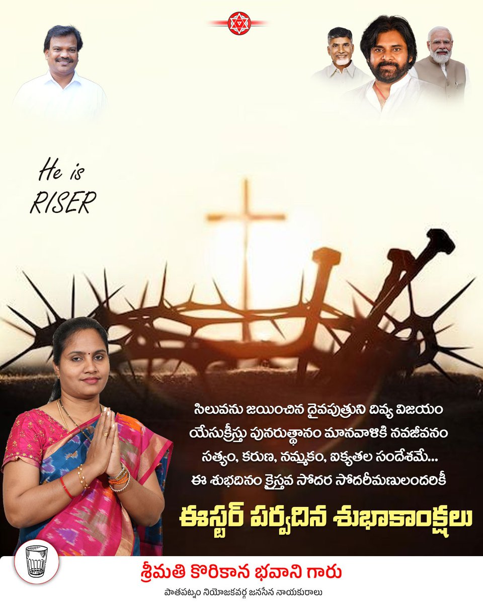 PathapatnamJSP's tweet photo. క్రీస్తు పునరుత్థానం మనకు ఆశ, విశ్వాసం, ప్రేమ అనే అమూల్యమైన సందేశాన్ని అందిస్తుంది. క్షమ, కరుణ, సేవా భావాలతో జీవించాలని ప్రేరేపించే ఈ పవిత్ర ఈస్టర్ పండుగ సందర్భంగా క్రైస్తవ సోదర సోదరీమణులందరికీ హృదయపూర్వక శుభాకాంక్షలు.

#Easter
@PawanKalyan @JanaSenaParty https://t.co/msAzfQc3ZE