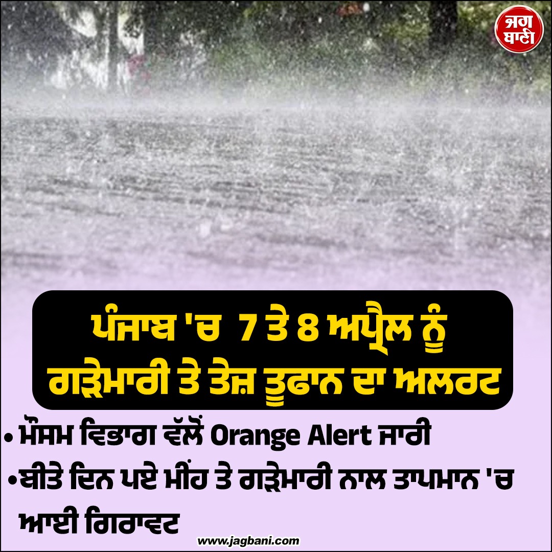 JagbaniOnline's tweet image. ਪੰਜਾਬ 'ਚ  7 ਤੇ 8 ਅਪ੍ਰੈਲ ਨੂੰ ਗੜੇਮਾਰੀ ਤੇ ਤੇਜ਼ ਤੂਫਾਨ ਦਾ ਅਲਰਟ
#punjabweather  #hailstrom #heavyrain #jagbani